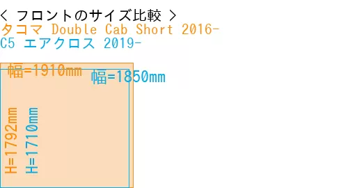 #タコマ Double Cab Short 2016- + C5 エアクロス 2019-